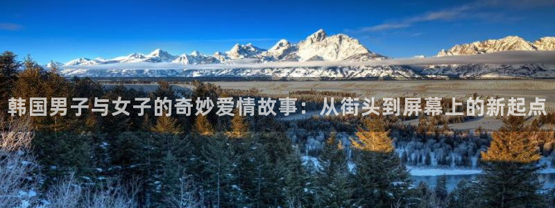 51动漫应用下载：韩国男子与女子的奇妙爱情故事：从街头到屏幕上的新起点