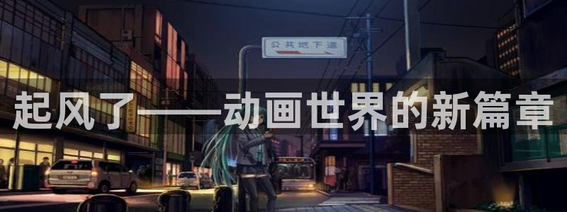 51动漫怎么下载安装：起风了——动画世界的新篇章