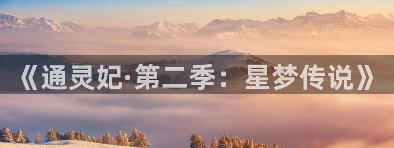 51动漫官：《通灵妃·第二季：星梦传说》