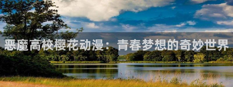 51动漫大全动漫免费：恶魔高校樱花动漫：青春梦想的奇妙世界