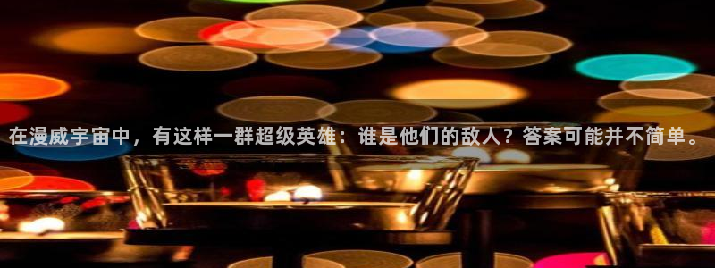 51动漫之家：在漫威宇宙中，有这样一群超级英雄：谁是他们的敌人？答案可能并不简单。