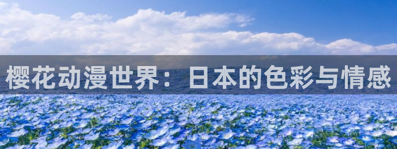 51动漫免费版怎样下载：樱花动漫世界：日本的色彩与情感