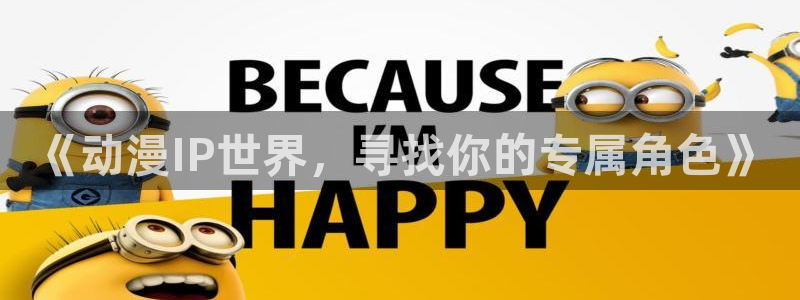 51动漫大全：《动漫IP世界，寻找你的专属角色》